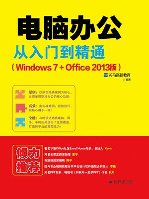cover image of 电脑办公从入门到精通（Windows 7+Office 2013版）